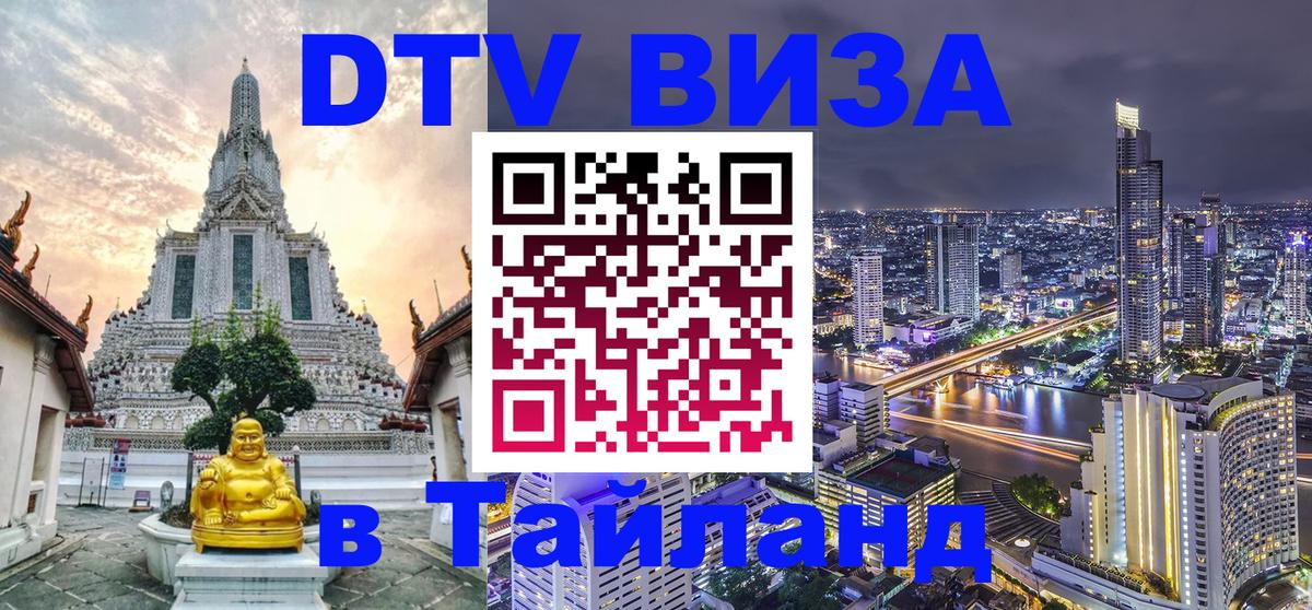 Сколько стоит виза DTV в Тайланд 